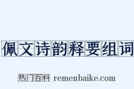 佩文诗韵释要组词是什么意思的图片